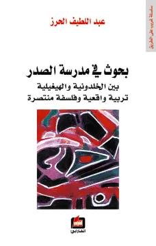 بحوث في مدرسة الصدر