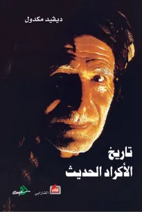 تاريخ الأكراد الحديث