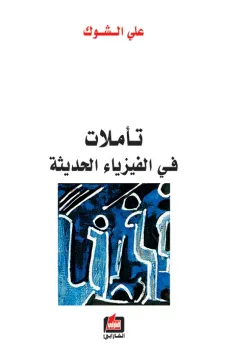 تأملات في الفيزياء الحديثة