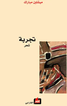 تجربة