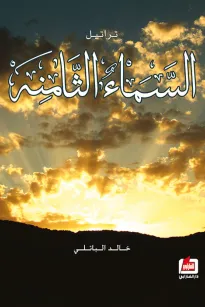 تراتيل السماء الثامنة
