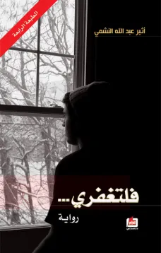 فلتغفري