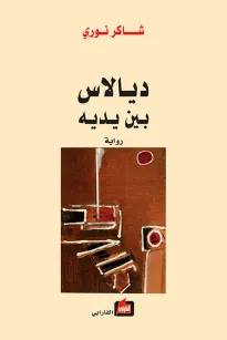 ديالاس بين يديه