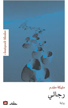 رجالي