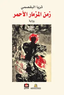زمن المزمار الأحمر