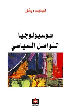 سوسيولوجيا التواصل السياسي