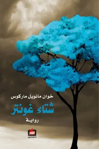 شتاء غونتر