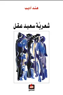 شعرية سعيد عقل
