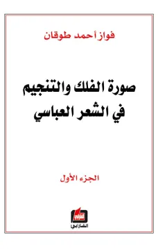 صورة الفلك والتنجيم في الشعر العباسي - الجزء الأول