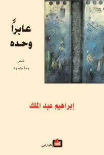 عابراً وحده 