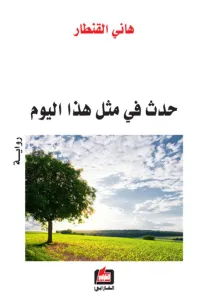حدث في مثل هذا اليوم