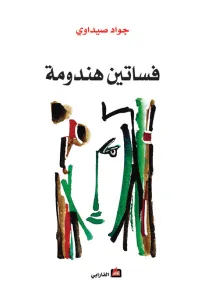 فساتين هندومة