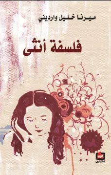 فلسفة أنثى