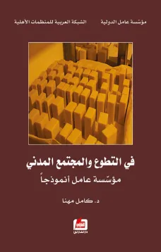في التطوع والمجتمع المدني
