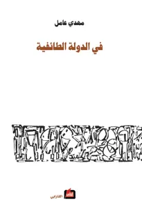 في الدولة الطائفية