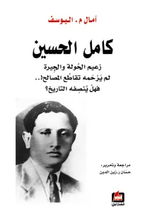 كامل الحسين