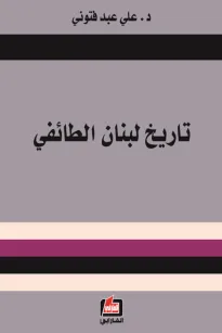 تاريخ لبنان الطائفي