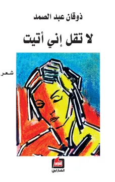 لا تقل إني أتيت