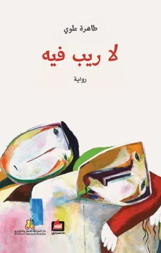 لا ريب فيه