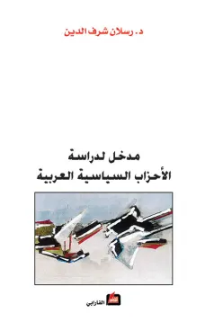 مدخل لدراسة الأحزاب السياسية العربية