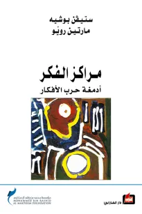 مراكز الفكر - أدمغة حرب الأفكار