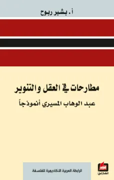مطارحات في العقل والتنوير