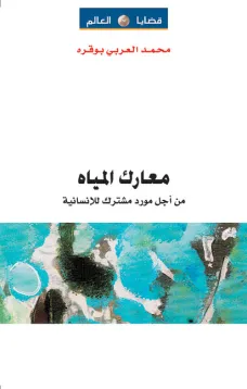 معارك المياه
