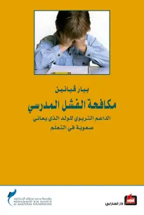 مكافحة الفشل المدرسي