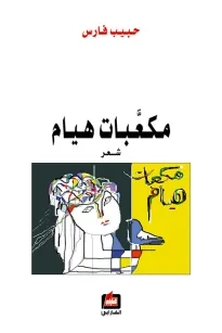 مكعبات هيام