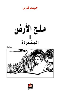 ملح الأرض 1 - المتمردة