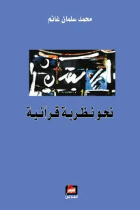نحو نظرية قرآنية