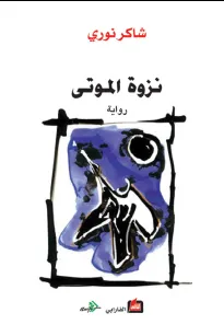 نزوة الموتى