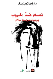 نساء ضد الحروب "يوميات مراسلة سلام"