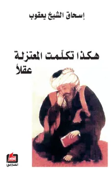 هكذا تكلمت المعتزلة عقلا