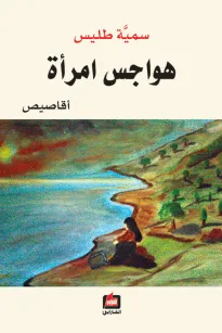 هواجس امرأة