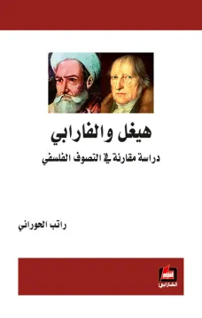 هيغل والفارابي - دراسة مقارنة في التصوف الفلسفي