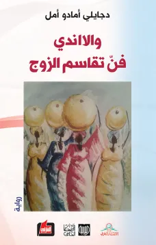 والااندي فن تقاسم الزوج