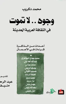 وجوه.. لا تموت في الثقافة العربية الحديثة