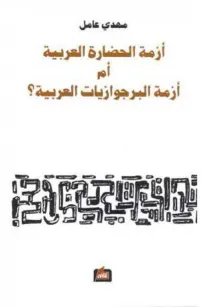 أزمة الحضارة العربية أم أزمة البرجوازيات العربية ؟