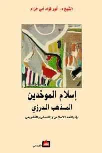 إسلام الموحدين - المذهب الدرزي