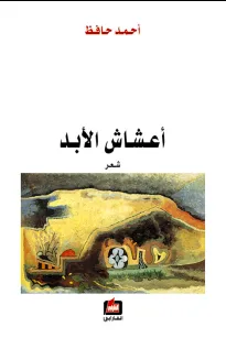 أعشاش الأبد