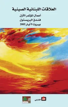العلاقات اللبنانية الصينية