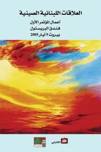 العلاقات اللبنانية الصينية
