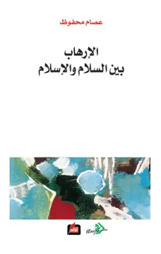 الإرهاب بين السلام والإسلام