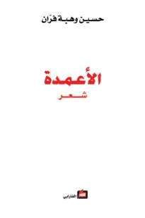 الأعمدة