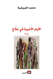 الأيام الأخيرة في علّاج