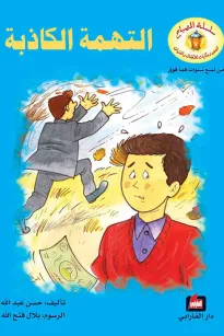 التهمة الكاذبة