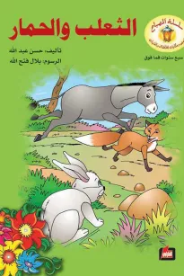 الثعلب والحمار