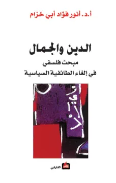 الدين والجمال - مبحث فلسفي في إلغاء الطائفية السياسية