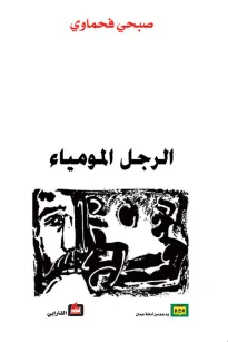 الرجل المومياء